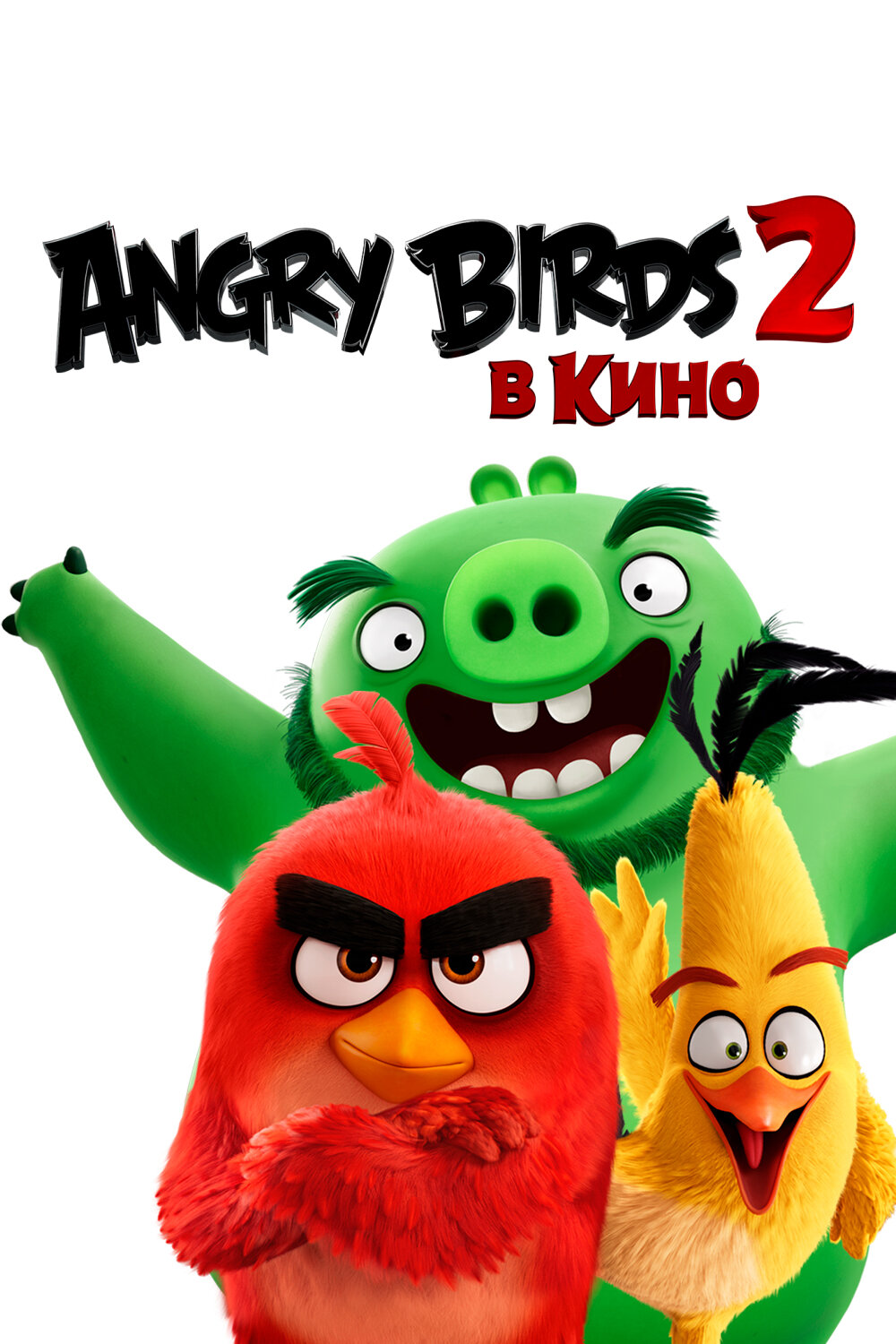 Angry Birds в кино 2