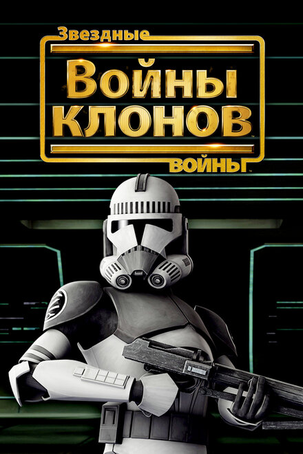 Звёздные войны: Войны клонов (Мультфильм)